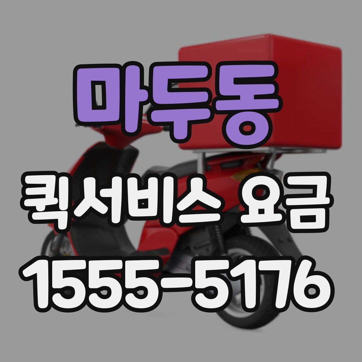 마두동 퀵서비스 요금 대행 서비스 이용 시 체크사항