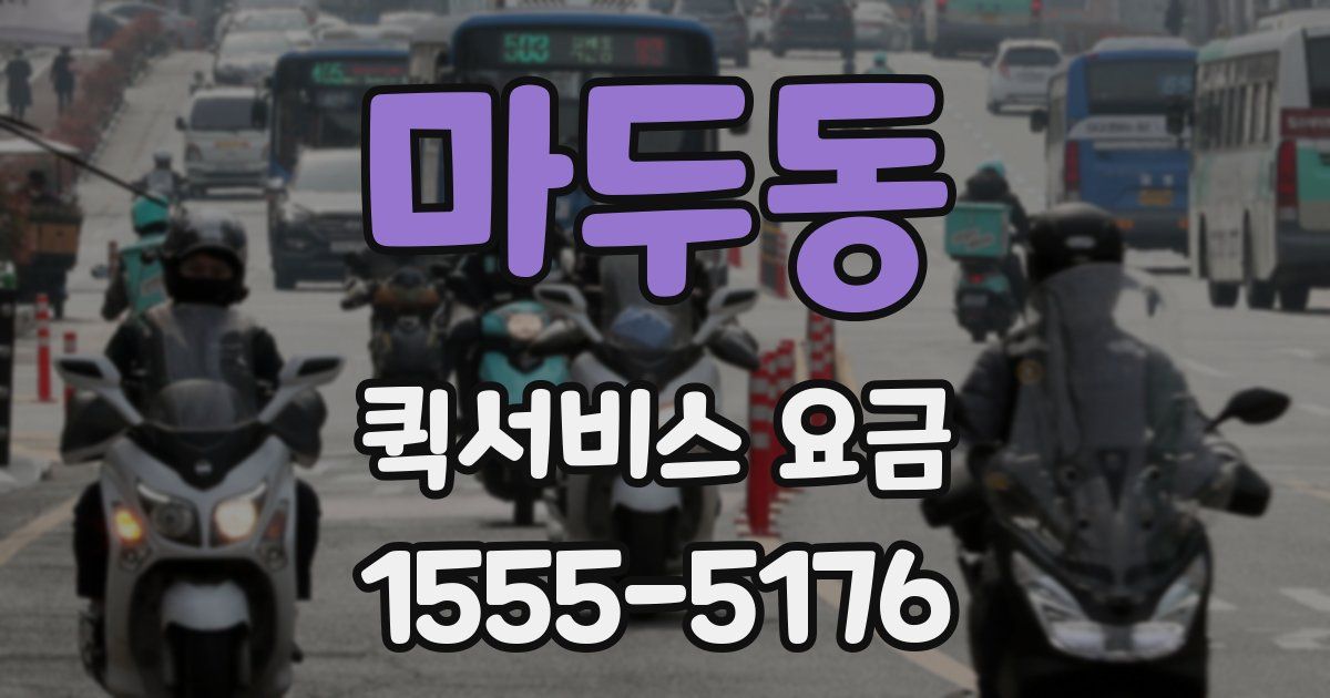 마두동 퀵서비스 요금