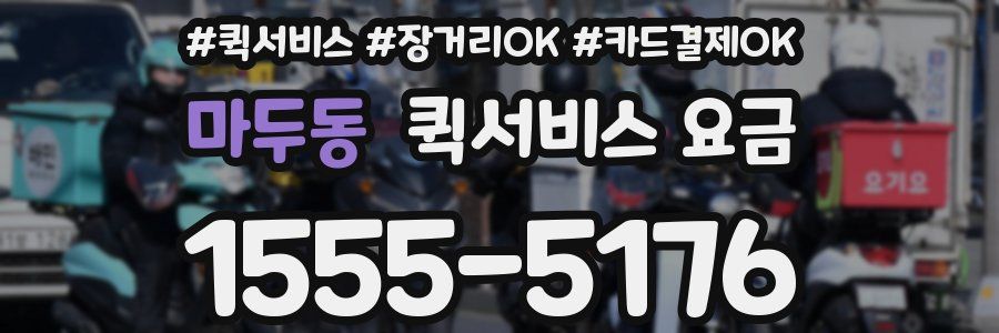 마두동 퀵서비스 요금