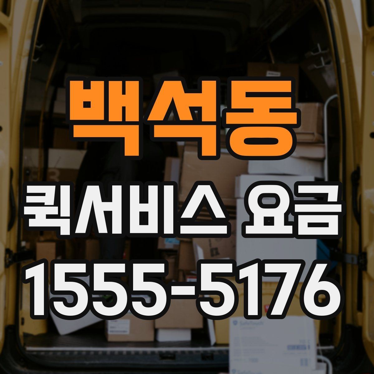백석동 퀵서비스 요금 안내를 통해 비교해볼 포인트