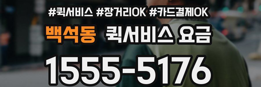 백석동 퀵서비스 요금