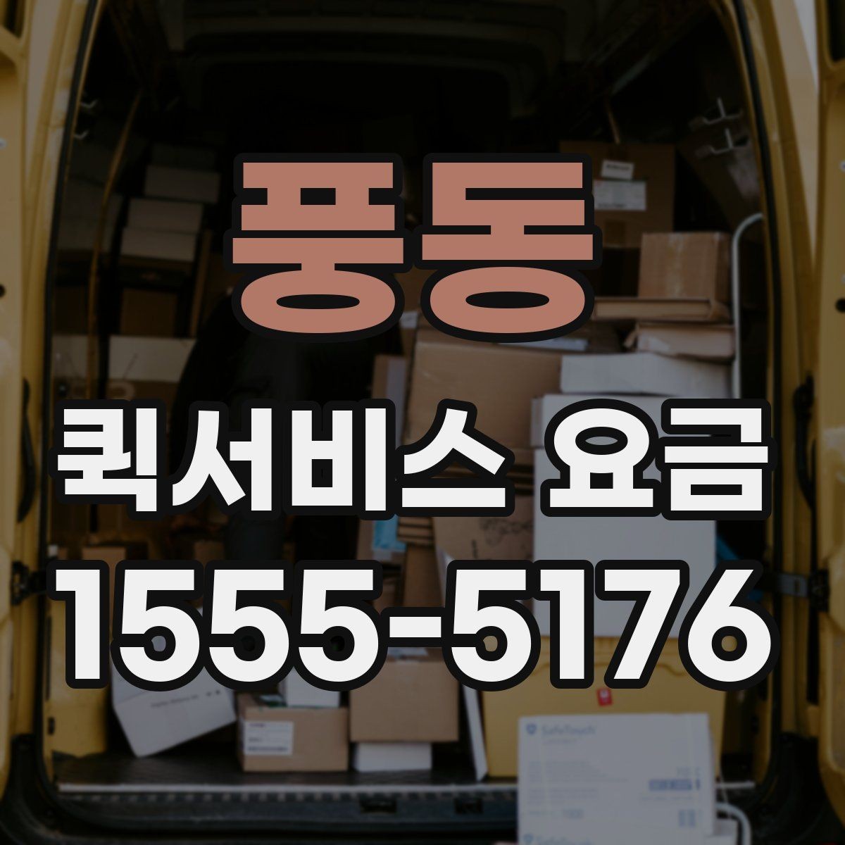 풍동 퀵서비스 요금 상담 전 확인해야 할 조건