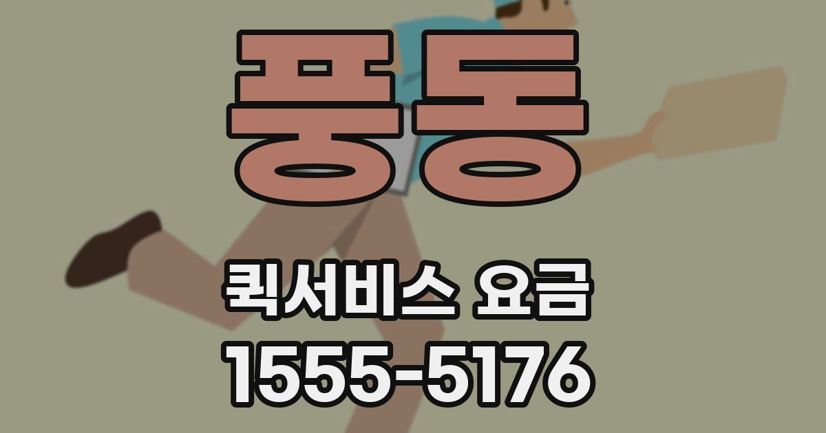 풍동 퀵서비스 요금