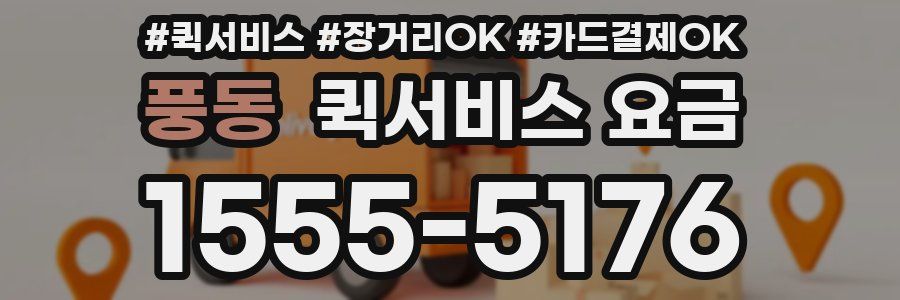 풍동 퀵서비스 요금