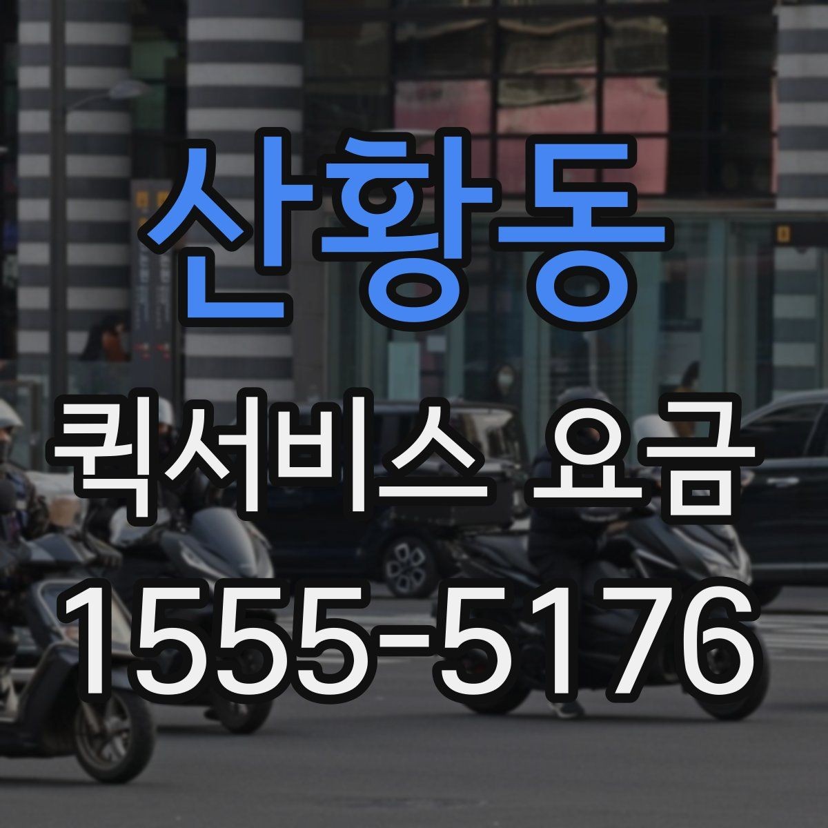 산황동 퀵서비스 요금 의뢰 전 체크할 기준 정리
