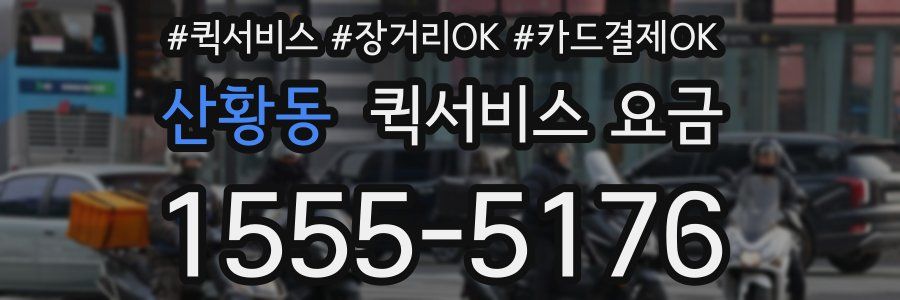 산황동 퀵서비스 요금