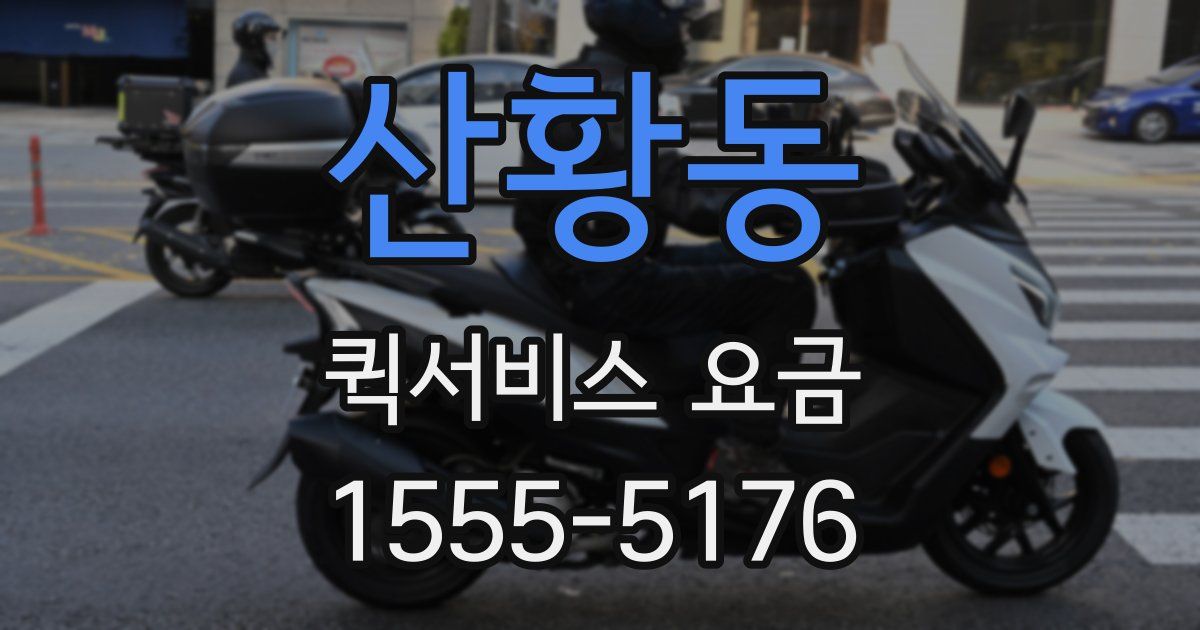 산황동 퀵서비스 요금