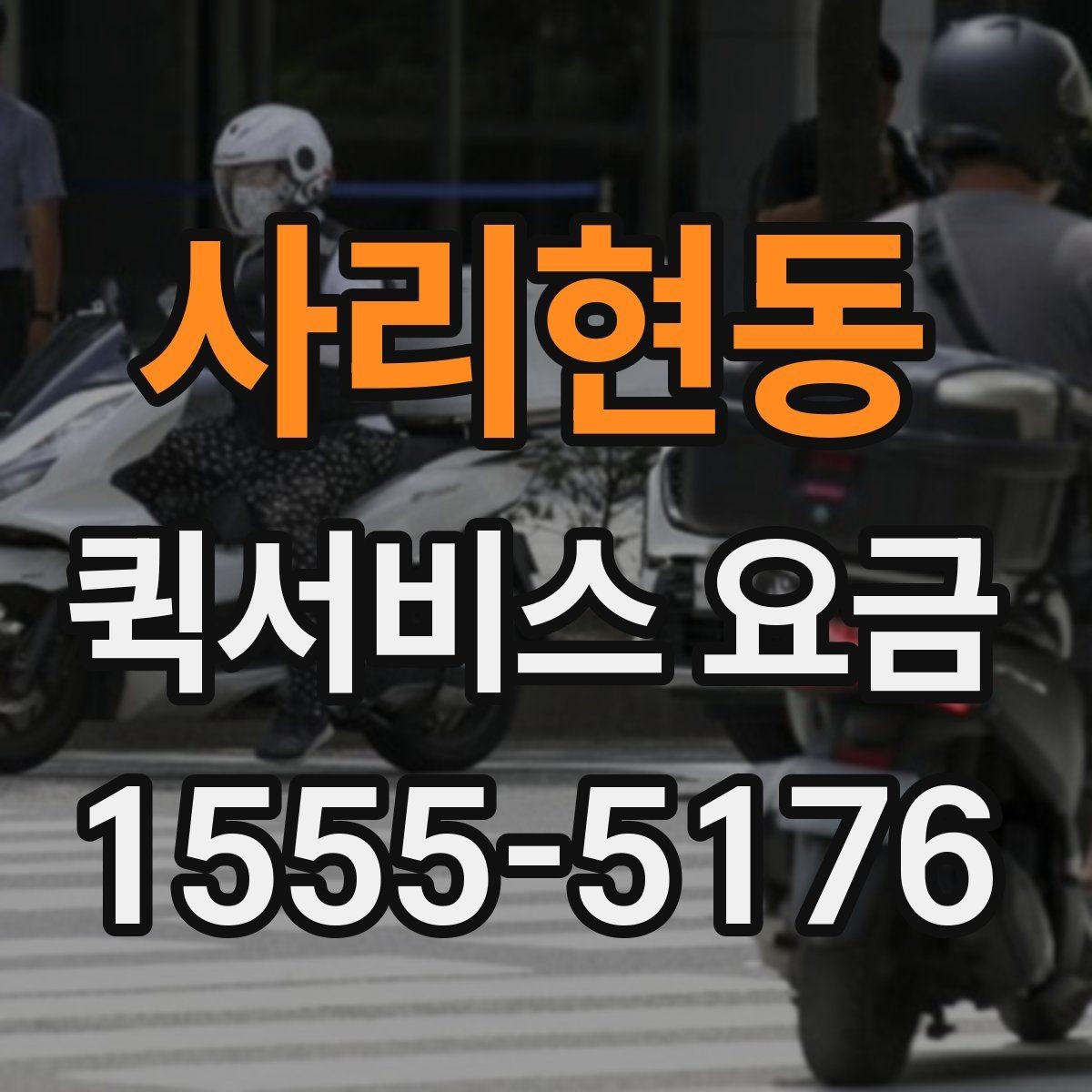 사리현동 퀵서비스 요금 운송 거리 계산 시 이용 전 유의사항