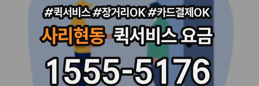사리현동 퀵서비스 요금