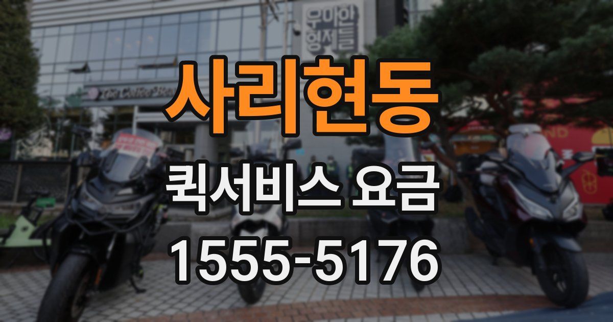 사리현동 퀵서비스 요금