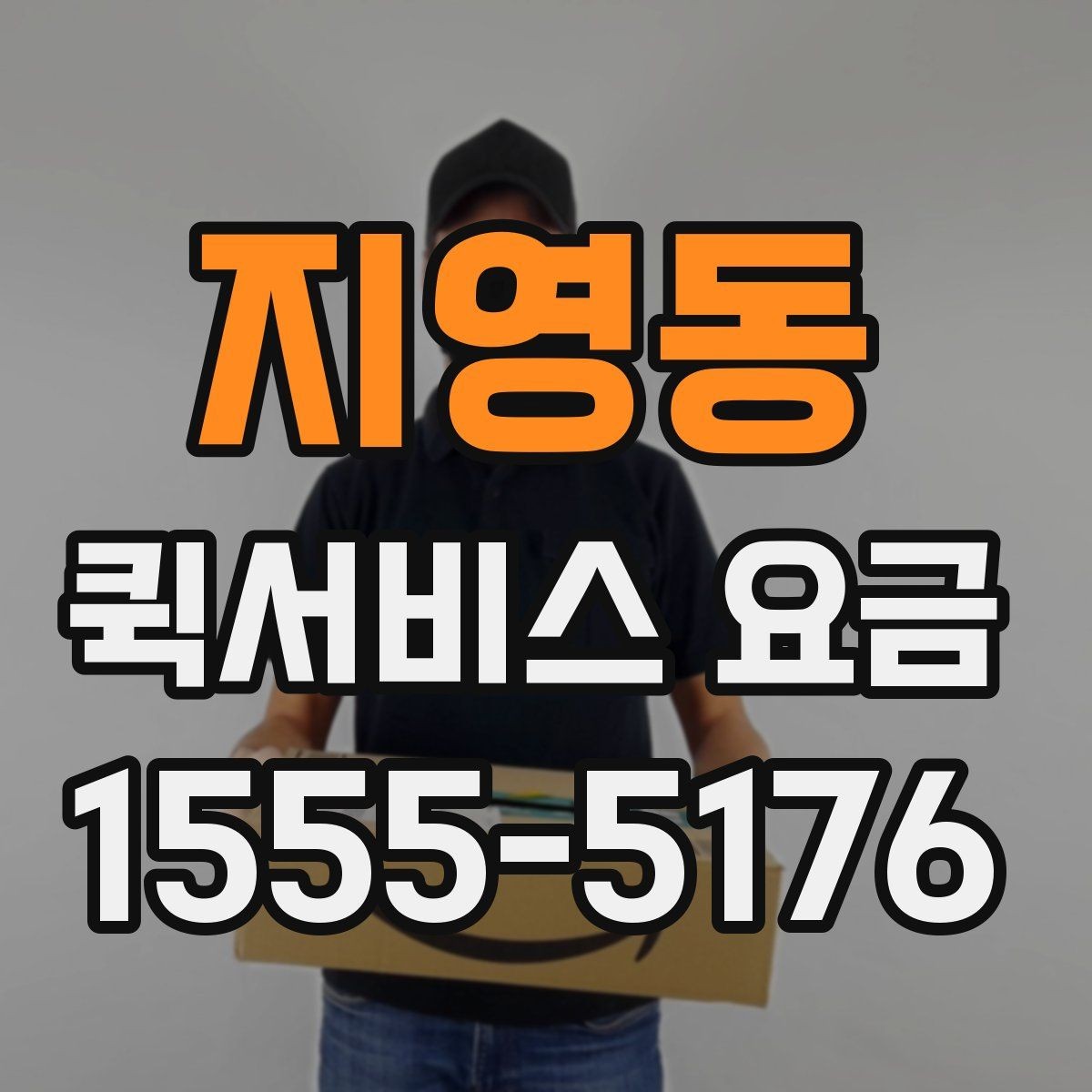 지영동 퀵서비스 요금 기사 배정 전 살펴볼 것