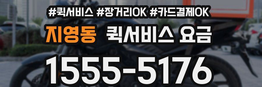 지영동 퀵서비스 요금