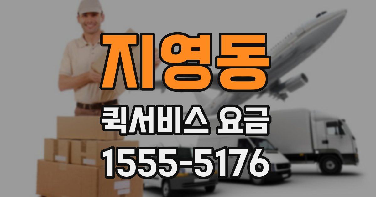 지영동 퀵서비스 요금