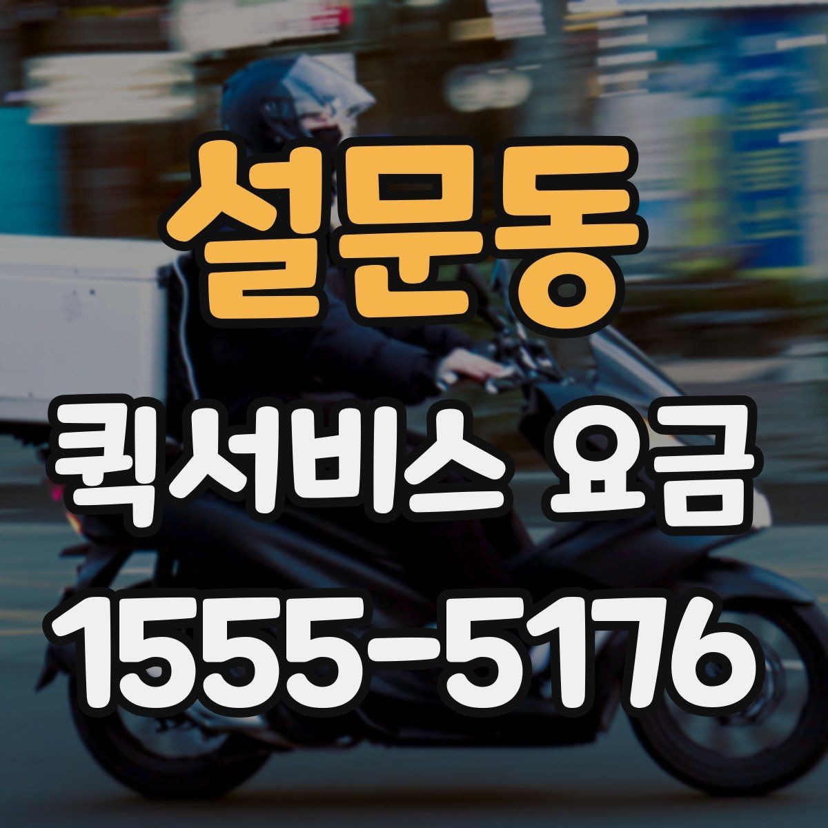설문동 퀵서비스 요금 비교할 때 같이 살펴볼 배송 조건