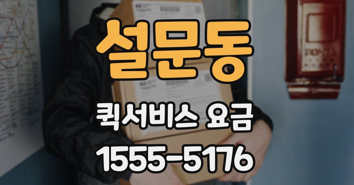 설문동 퀵서비스 요금