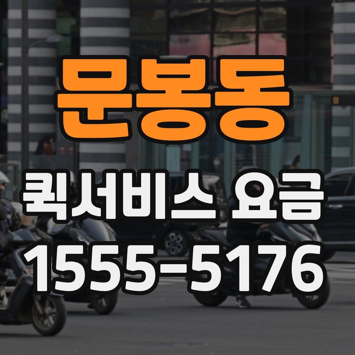 문봉동 퀵서비스 요금 안내를 이해하기 쉬운 기준으로 정리