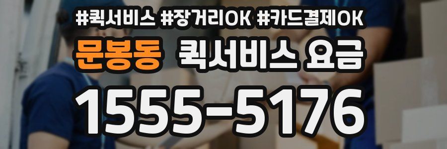 문봉동 퀵서비스 요금