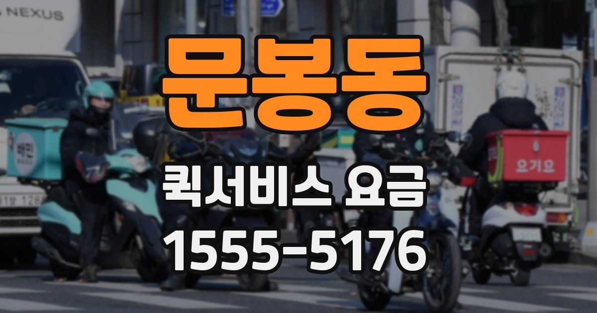문봉동 퀵서비스 요금