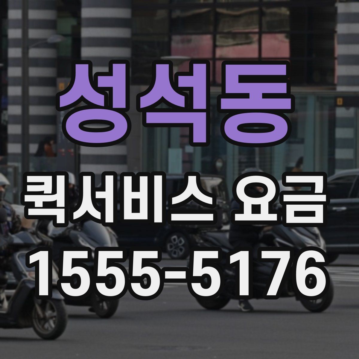 성석동 퀵서비스 요금 관련 실무에서 자주 보는 조건