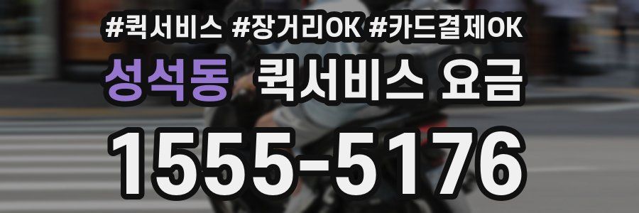 성석동 퀵서비스 요금