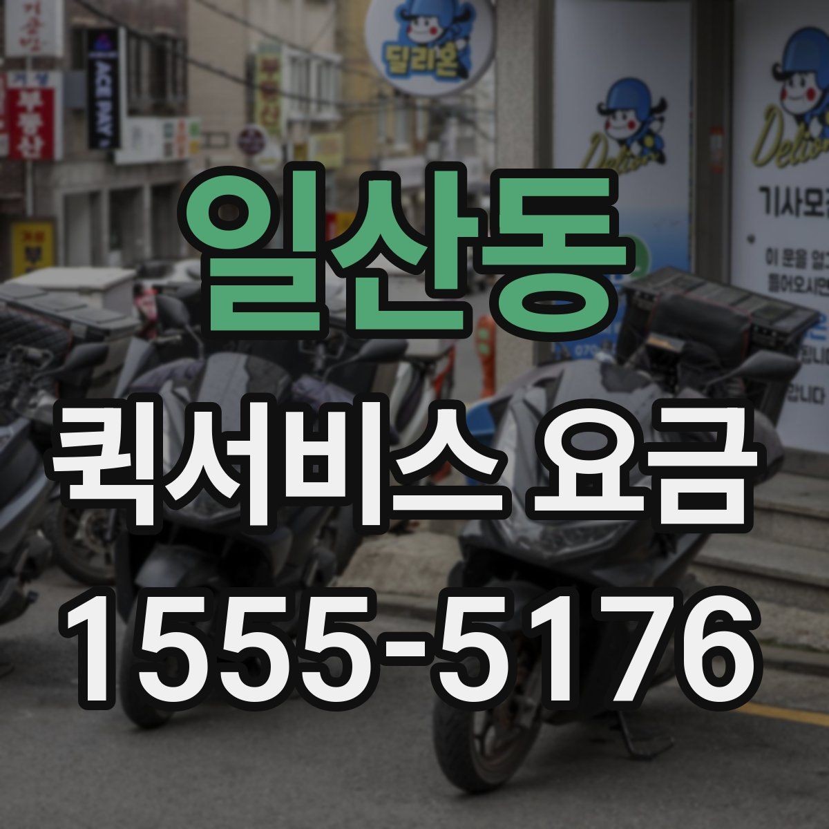 일산동 퀵서비스 요금 업체 상담 시 자주 나오는 질문