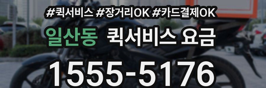 일산동 퀵서비스 요금
