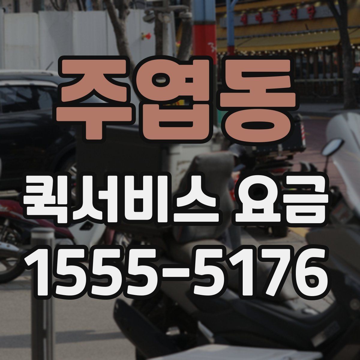 주엽동 퀵서비스 요금 배송 시간대별 변동 여부