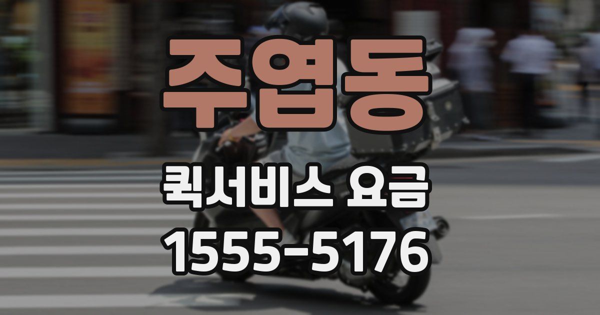 주엽동 퀵서비스 요금