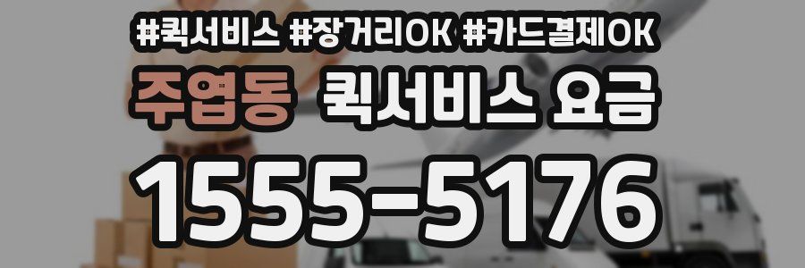 주엽동 퀵서비스 요금