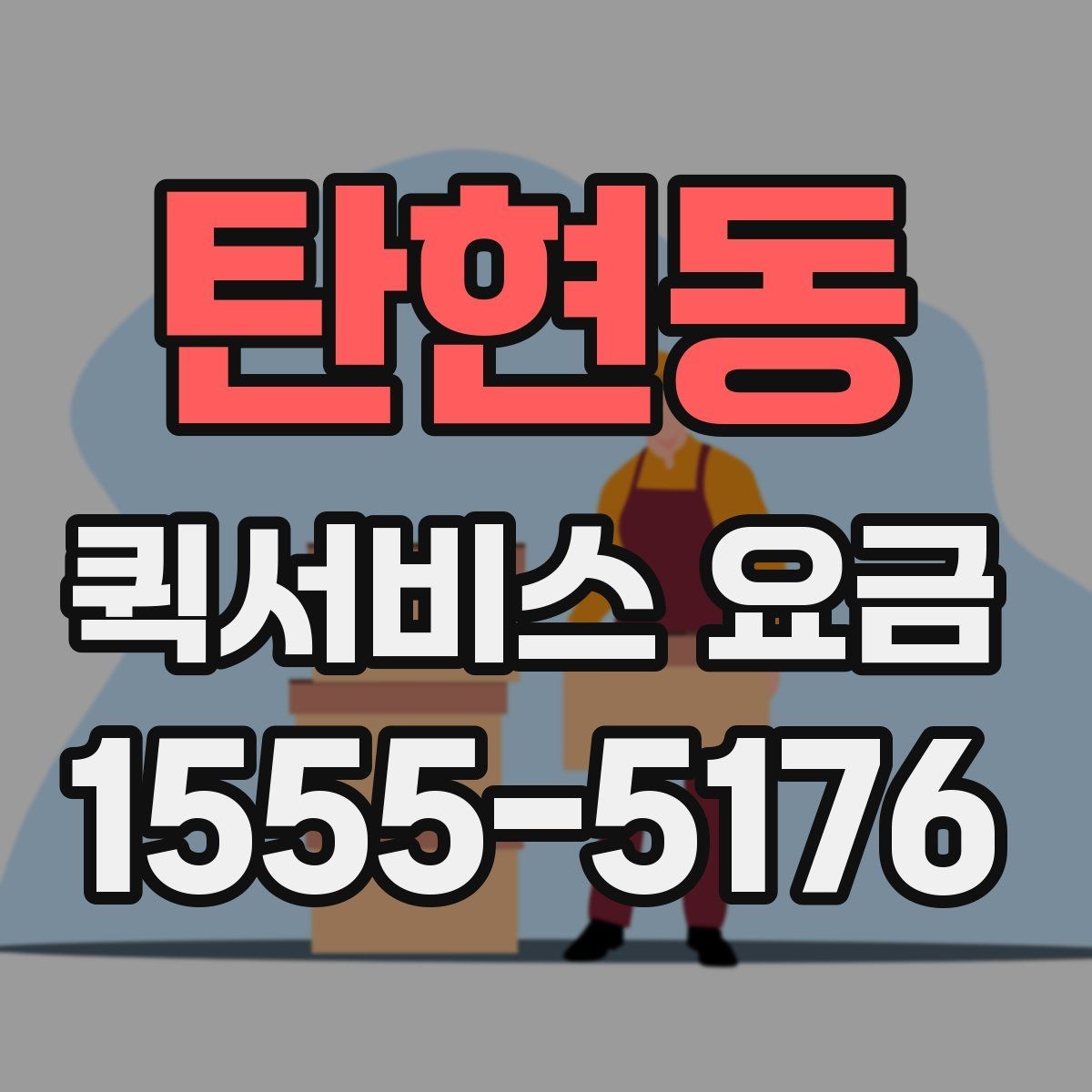 탄현동 퀵서비스 요금 안내를 이해하기 쉬운 기준으로 정리
