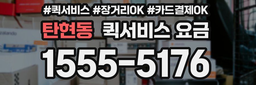 탄현동 퀵서비스 요금