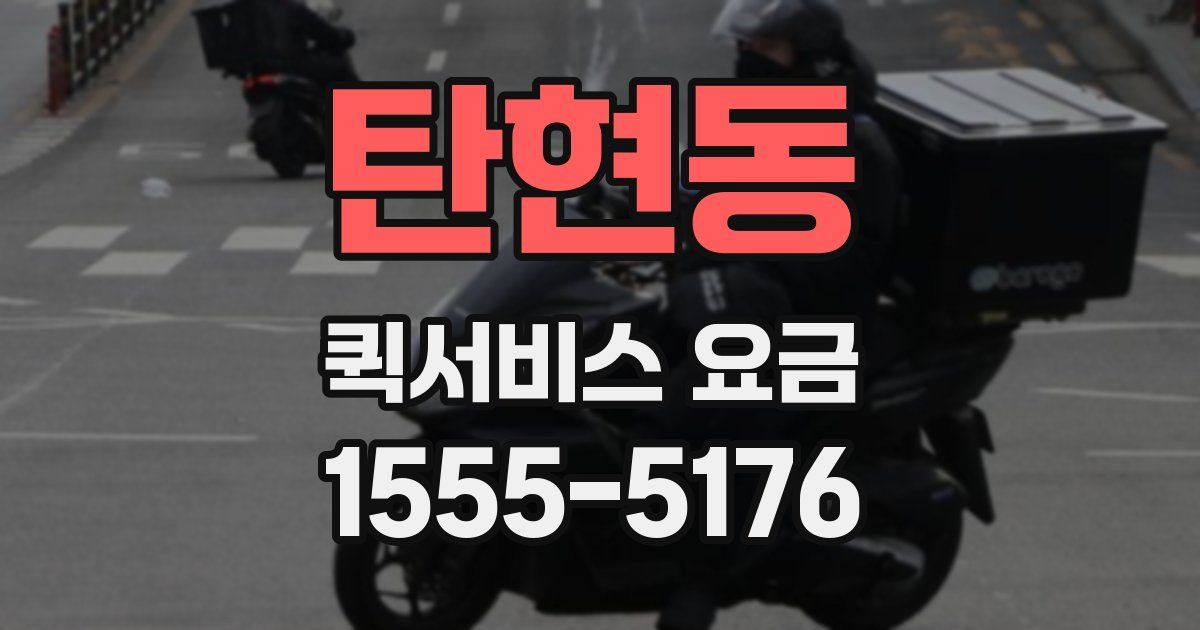 탄현동 퀵서비스 요금