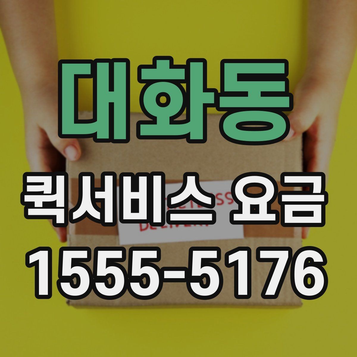 대화동 퀵서비스 요금 기본 안내와 추가 비용 확인
