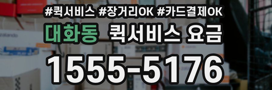 대화동 퀵서비스 요금