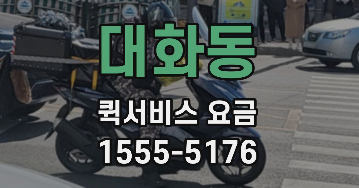 대화동 퀵서비스 요금