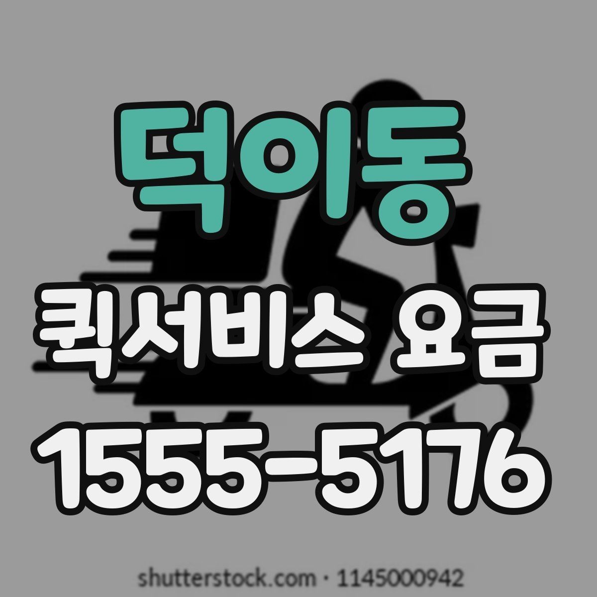 덕이동 퀵서비스 요금 도심권과 외곽권 비교 포인트