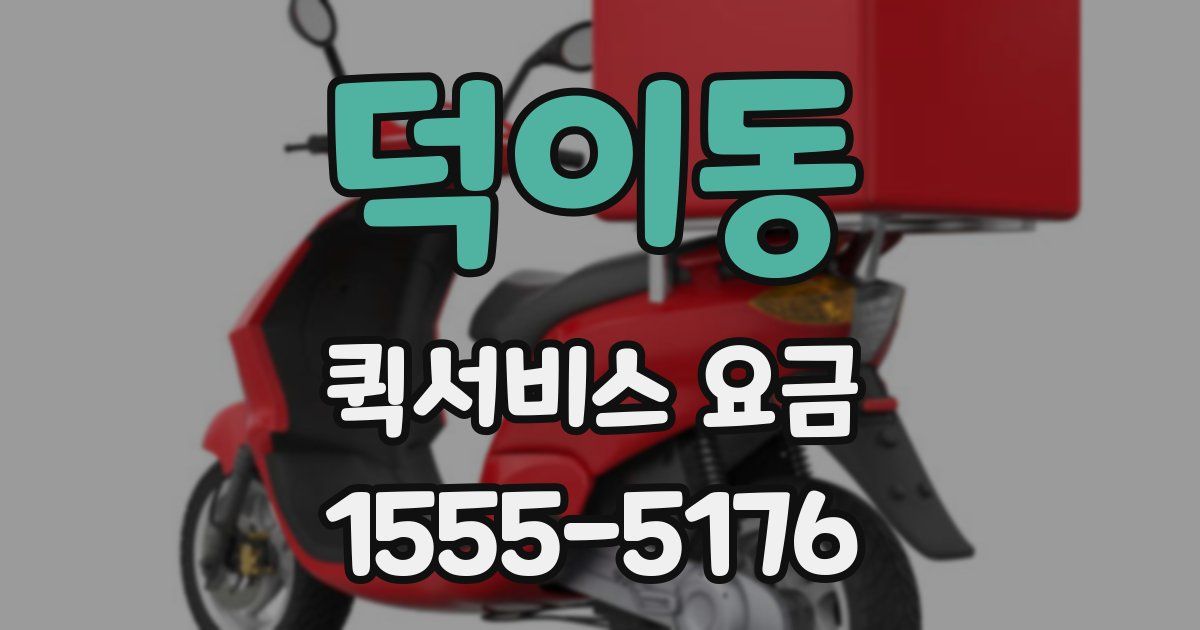 덕이동 퀵서비스 요금