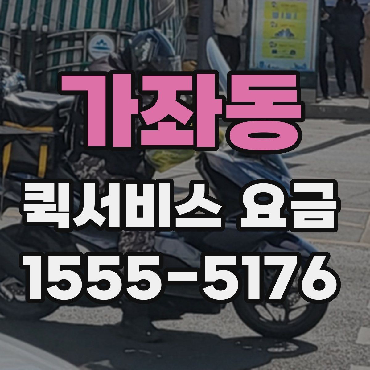 가좌동 퀵서비스 요금 출발지와 도착지가 중요한 이유