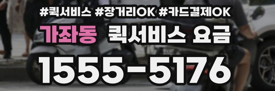 가좌동 퀵서비스 요금