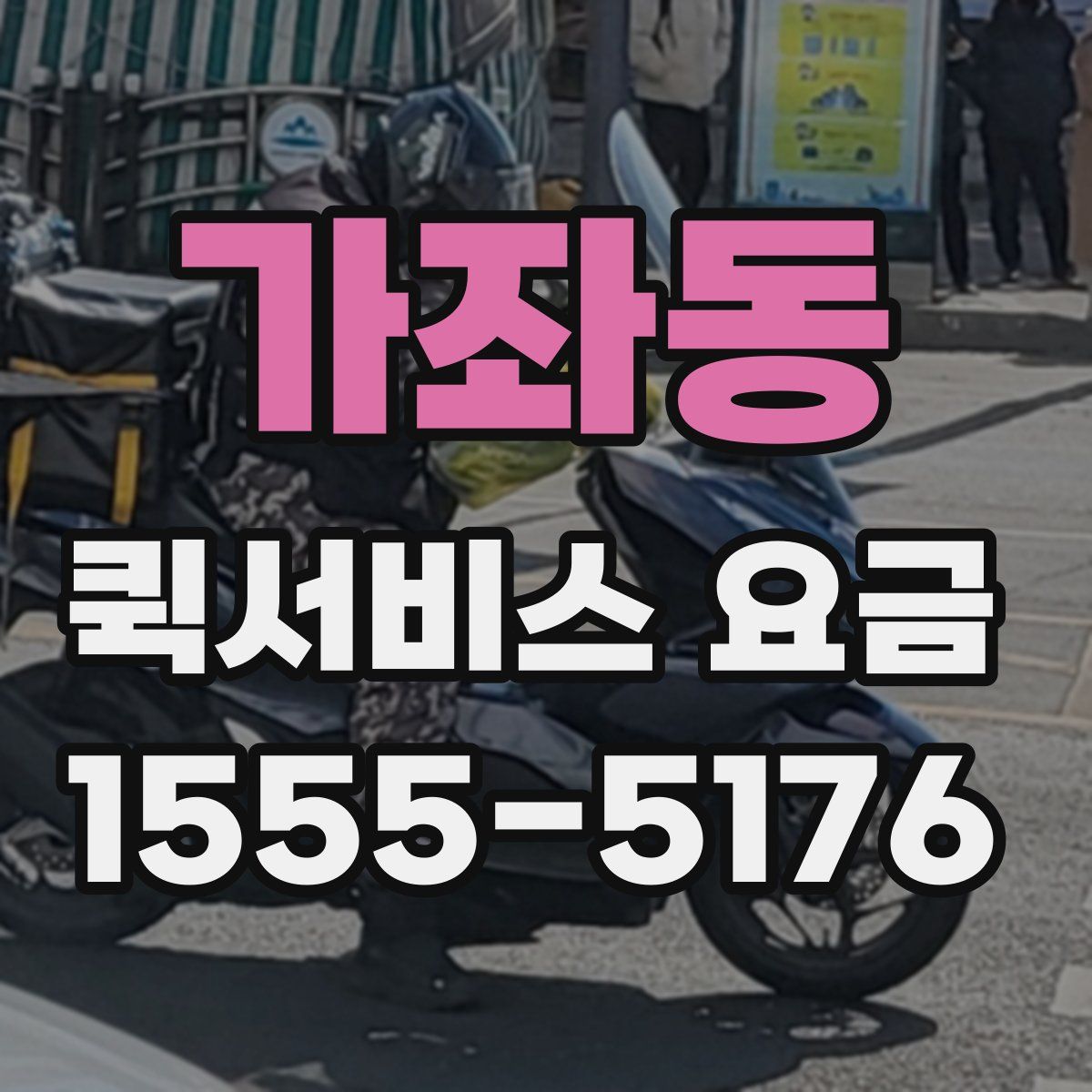 가좌동 퀵서비스 요금