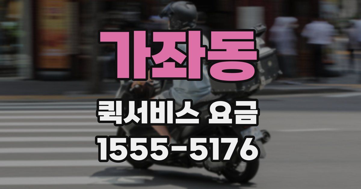 가좌동 퀵서비스 요금