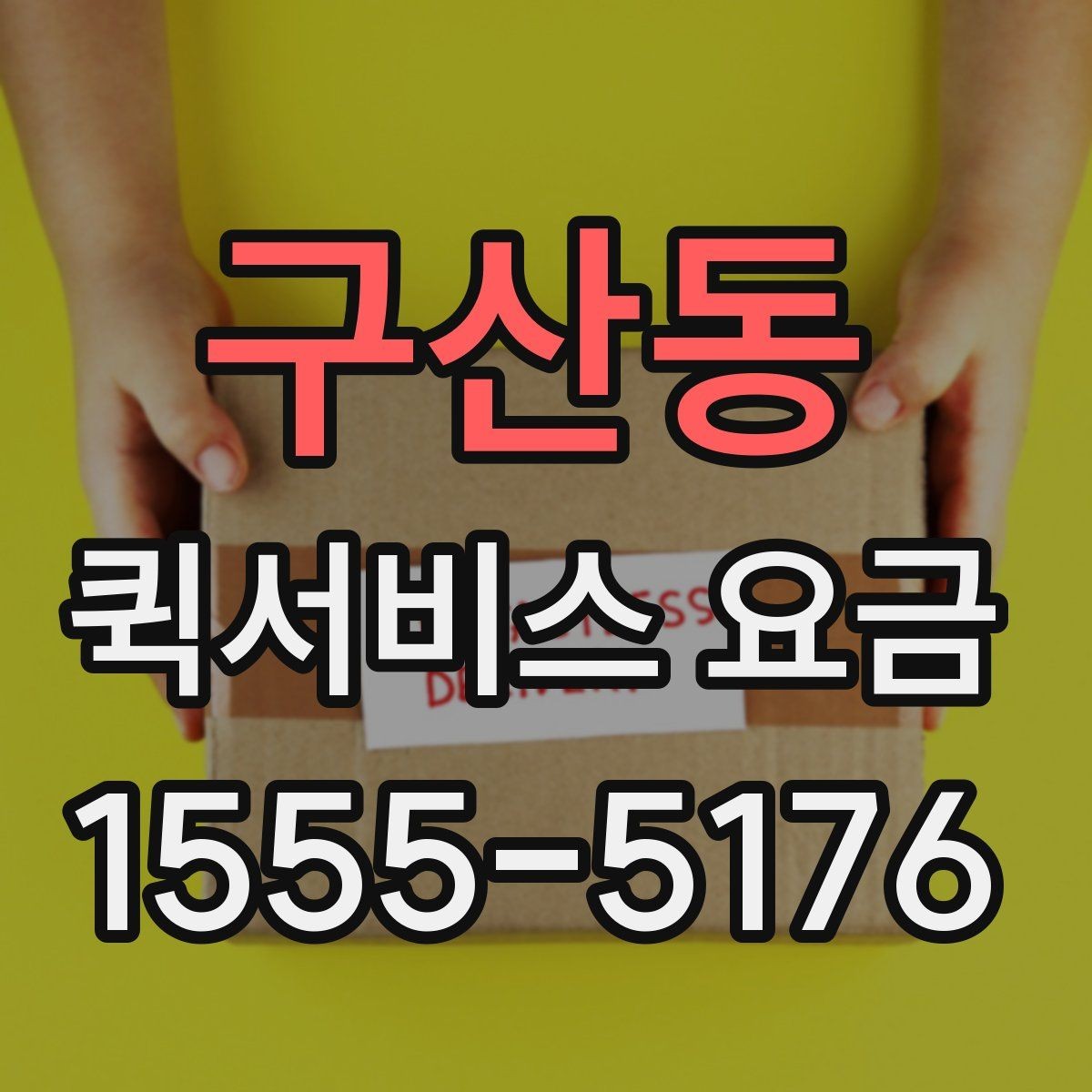 구산동 퀵서비스 요금 시간 절약을 위한 이용 팁