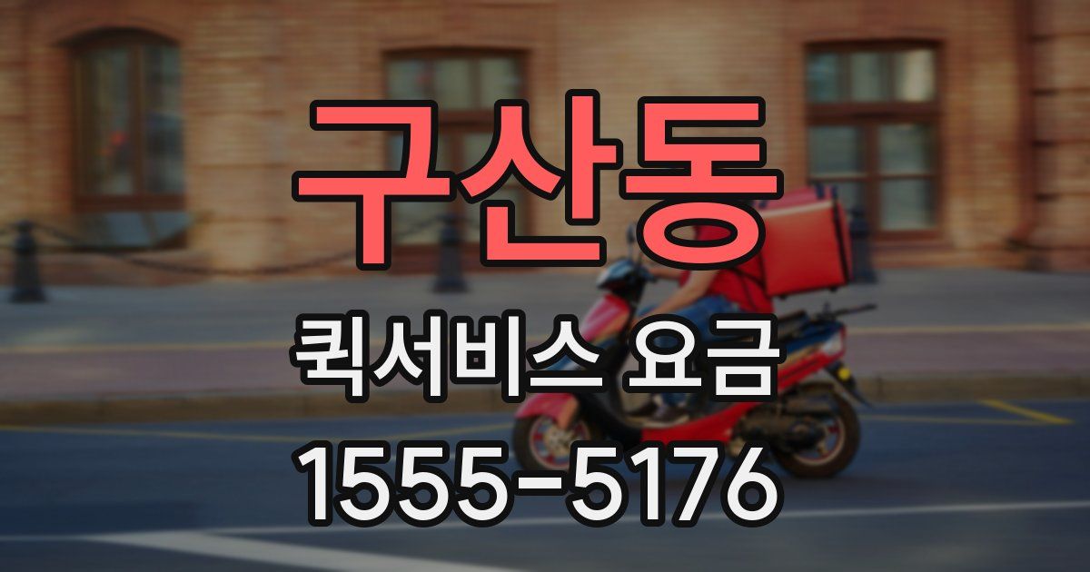 구산동 퀵서비스 요금
