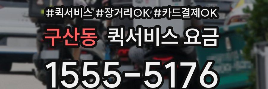 구산동 퀵서비스 요금