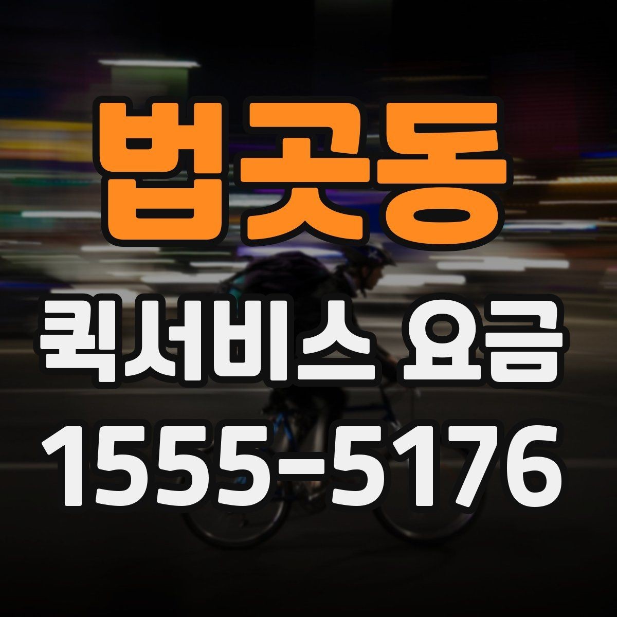 법곳동 퀵서비스 요금 거리 외에 영향을 주는 요소