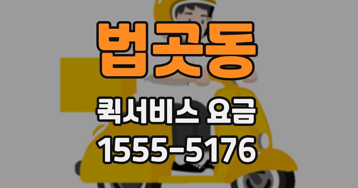 법곳동 퀵서비스 요금