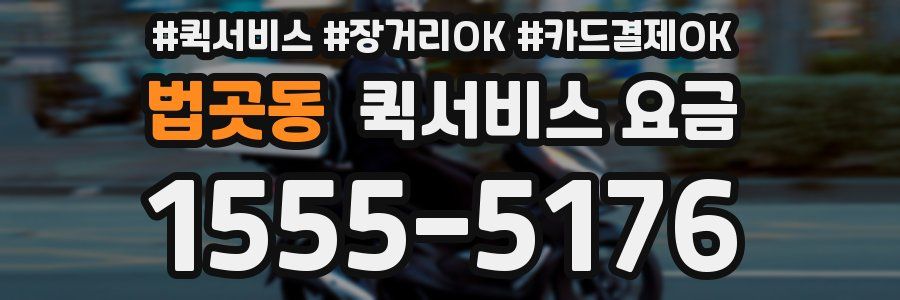 법곳동 퀵서비스 요금