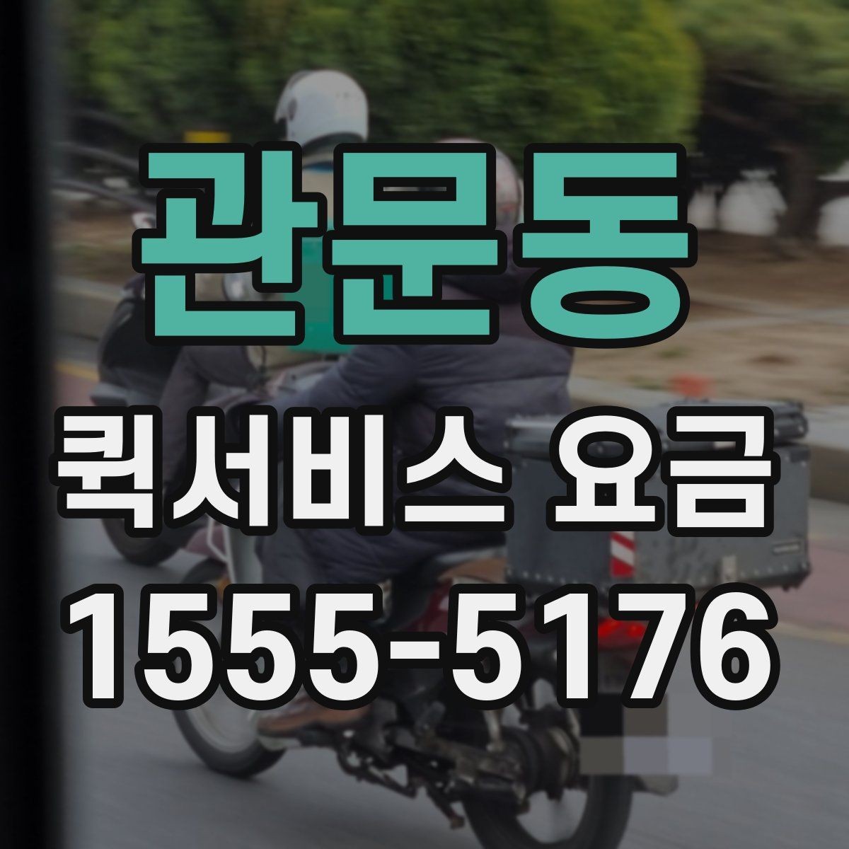 관문동 퀵서비스 요금 계산이 헷갈릴 때 보는 팁