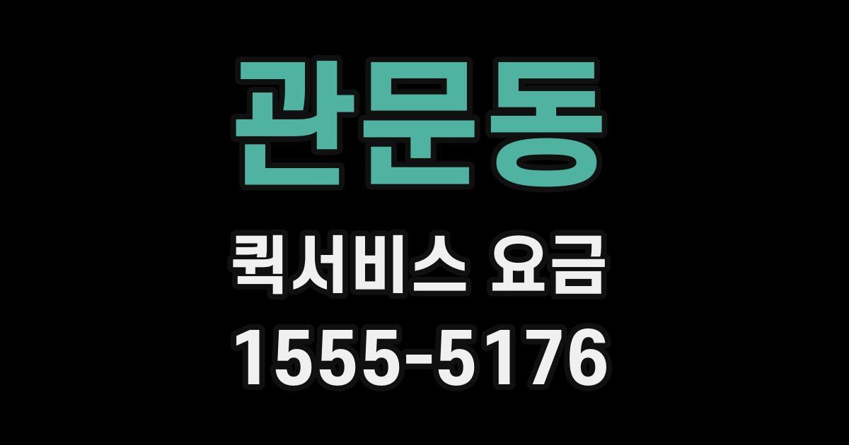 관문동 퀵서비스 요금