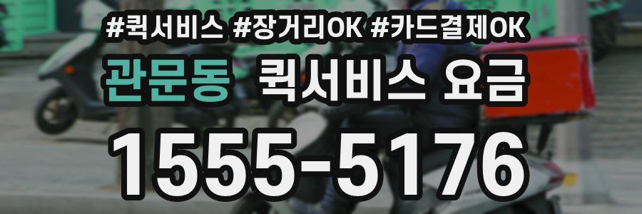 관문동 퀵서비스 요금